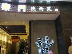门面-长安面坊(西点茂店)