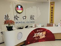 -德伦口腔(海珠总院)