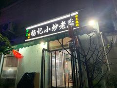 -杨记小炒老店
