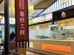 -亳府大院(亳州店)