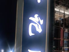 门面-甘记肥肠粉(马鞍北路店)