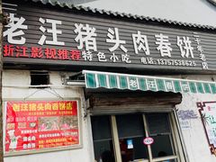 -老汪猪头肉春饼店