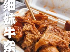 -细妹五香牛杂(步行街店)