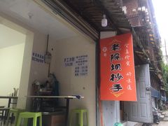 -37号老院坝抄手(马王庙37号院店)