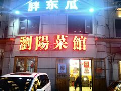 -胖东瓜·浏阳菜馆(火车站店)