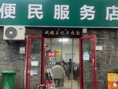 -清真-戏楼王记牛肉面