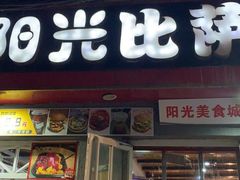 -阳光披萨(辽宁路店)