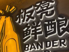 -板凳鲜酿·精酿啤酒(科华北路店)