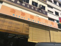-金沙园生肉面(Jalan Pantai)