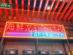 -庆峰龙虾烧烤(合肥一店)