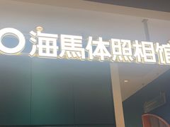 -海马体照相馆(深圳万象天地店)