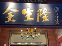 -金生隆(六铺炕店)