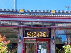 -张记焖窑·十五年专注焖烤(雍和宫店)