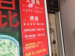 门面-方老大馄饨(抚宁巷店)