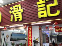 -滑记海鲜饭店·老字号(海鲜街店)