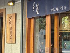 -沪水焙煎室(淡水路店)
