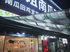 -四姐南瓜田鸡(202店)