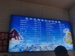 -王中王刨冰