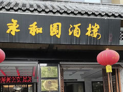 -永和园酒楼