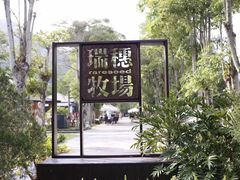 -瑞穗牧场