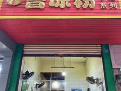 门面-曹凉粉(西正街店)