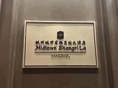 -杭州城中香格里拉大酒店