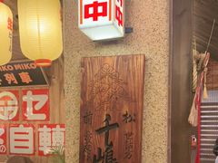 -MIKOMIKO和牛烧肉专门店(南门店)