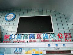 -烟台海昌鲸鲨海洋公园
