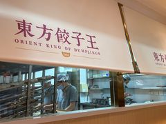 -东方饺子王(和平里店)