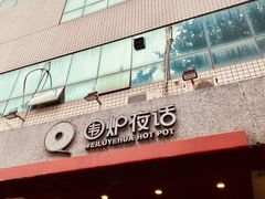 -围炉夜话·潮汕卤水火锅(榕江店)