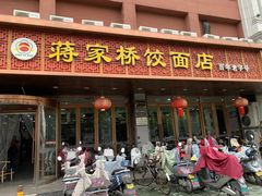 -蒋家桥饺面店(四望亭路店)