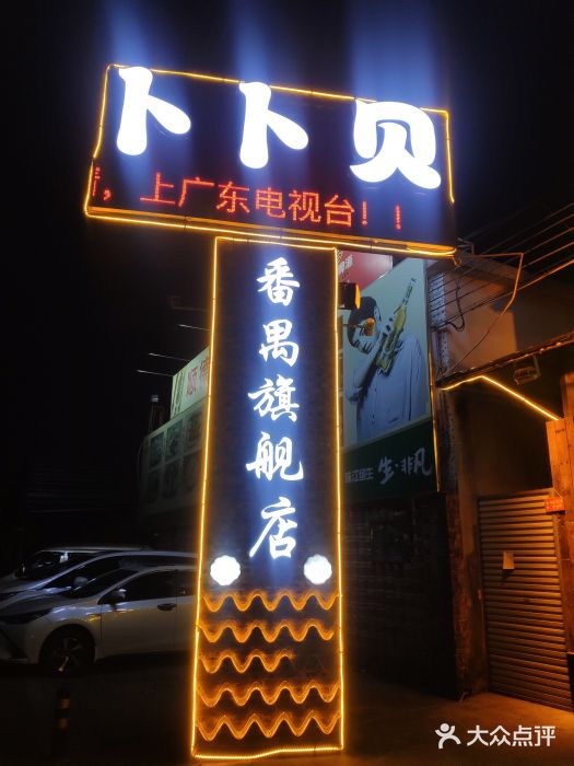 顺德哥卜卜贝(旗舰店)门面图片