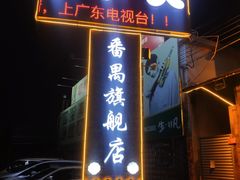 门面-顺德哥卜卜贝(旗舰店)