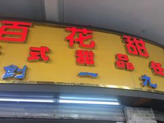 门面-百花传统甜品店(原址店)