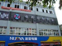 -大地影院(雅安灯塔魅力印象店)