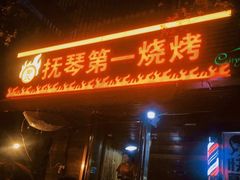 门面-抚琴第一烤(抚琴地铁站A口店)