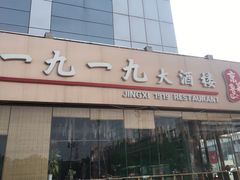 门面-首钢一九一九大酒楼(石景山店)