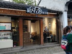 门面-狐狸家·酸奶酪专门店(平江路店)