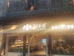 -狮王府淮扬菜(夫子庙老门东店)