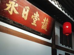 -道南書院·私房菜·早午茶·茶馆