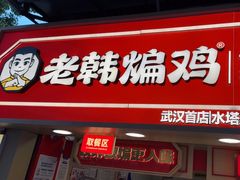 -老韩煸鸡·中国炸鸡(水塔美食街店)