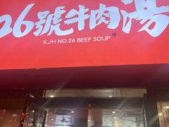 -谢继红26号牛肉汤(田家庵店)