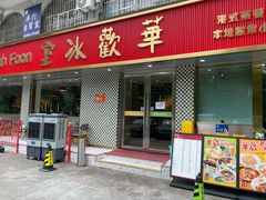 -華歡冰室-WahFoon(吉大店)