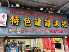 -李记特色罐罐米线(重庆中环大厦店)