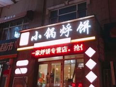 门面-灶座小锅烀饼·铁锅炖(全国总店)