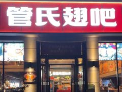 -管氏翅吧(广渠门店)