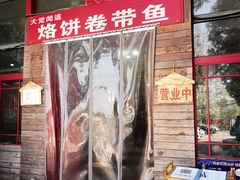 门面-闻道食府烙饼卷带鱼(原车耳营店原大觉寺店)