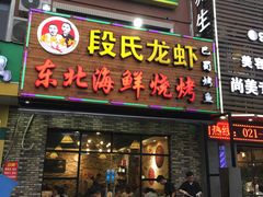 门面-段氏龙虾·烧烤·烤鱼(东书房路店)