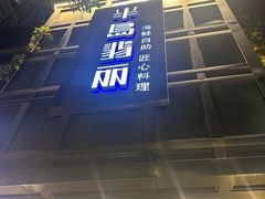 -半岛翡丽海鲜自助餐厅(观风亭店)