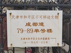 -天津五大道文化旅游区